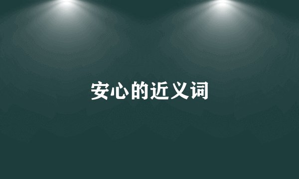 安心的近义词