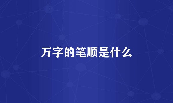 万字的笔顺是什么