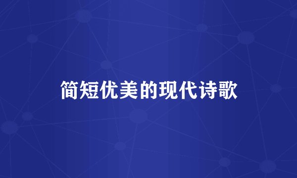 简短优美的现代诗歌