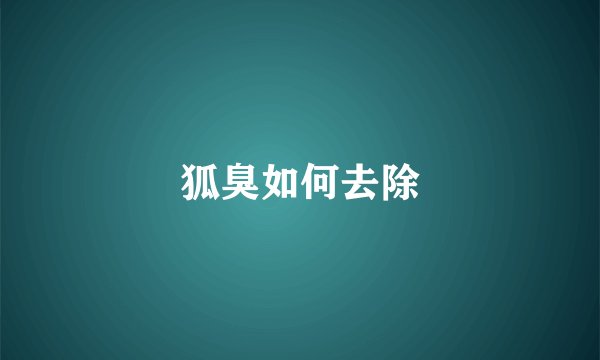 狐臭如何去除
