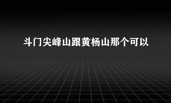 斗门尖峰山跟黄杨山那个可以