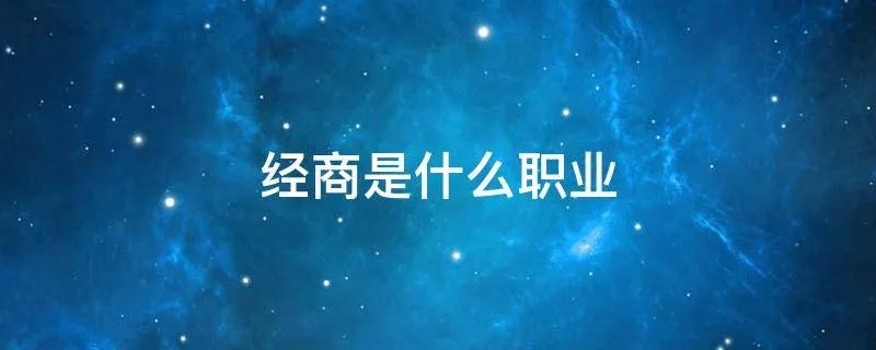 经商是什么职业