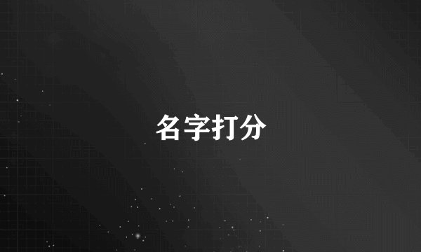 名字打分