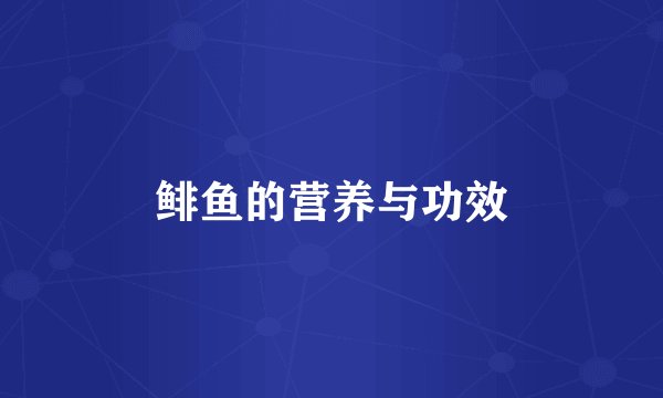鲱鱼的营养与功效