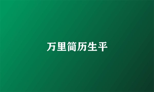 万里简历生平