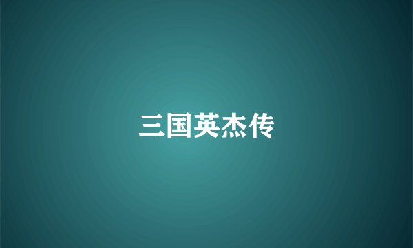三国英杰传