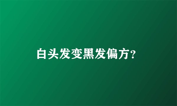 白头发变黑发偏方？