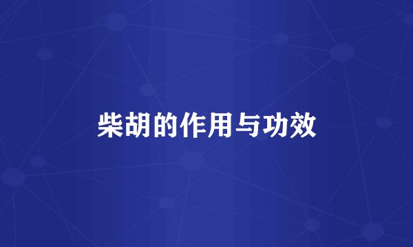 柴胡的作用与功效
