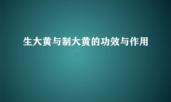 生大黄与制大黄的功效与作用