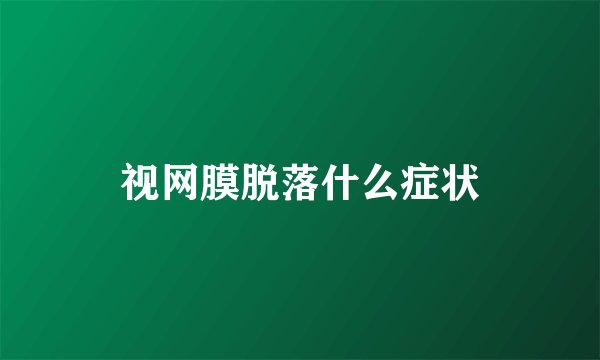 视网膜脱落什么症状