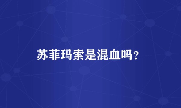 苏菲玛索是混血吗？