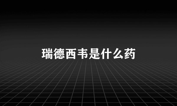 瑞德西韦是什么药