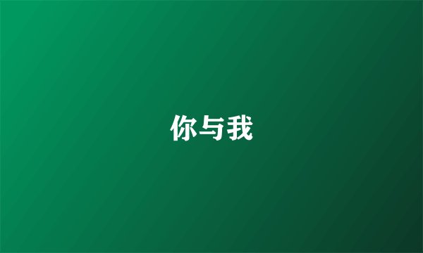 你与我