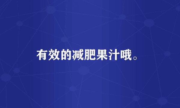 有效的减肥果汁哦。