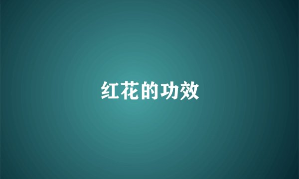 红花的功效
