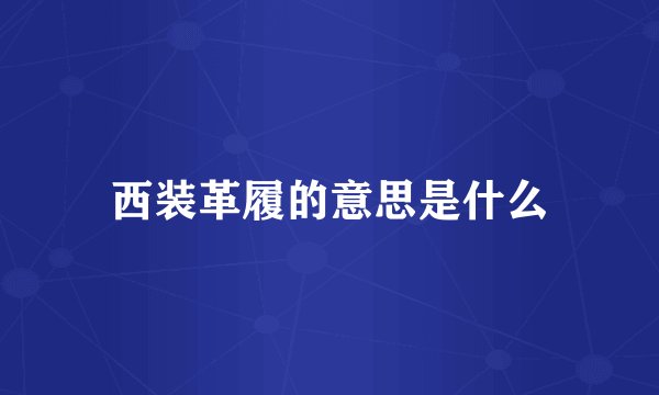 西装革履的意思是什么
