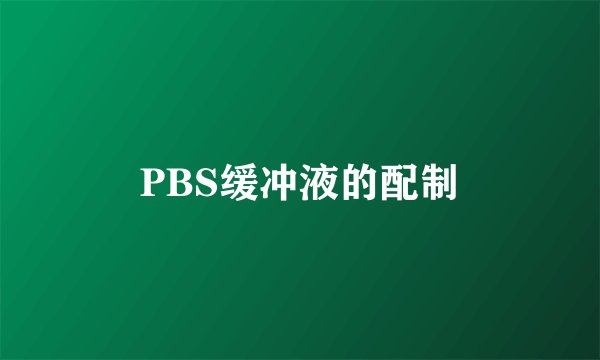 PBS缓冲液的配制