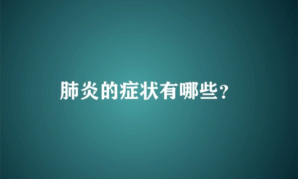 肺炎的症状有哪些？