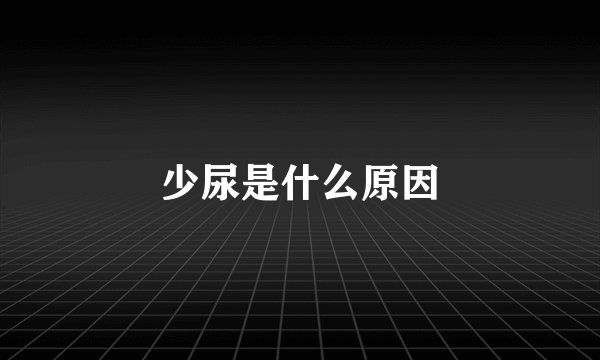 少尿是什么原因