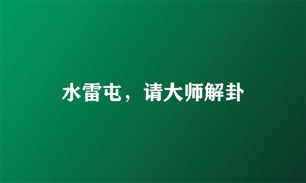 水雷屯，请大师解卦
