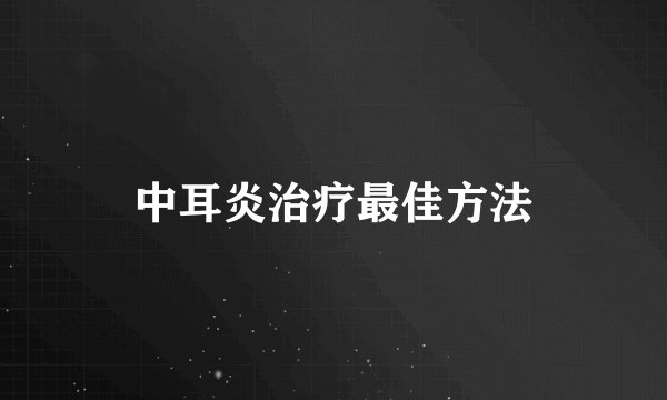 中耳炎治疗最佳方法