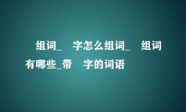 筦组词_筦字怎么组词_筦组词有哪些_带筦字的词语