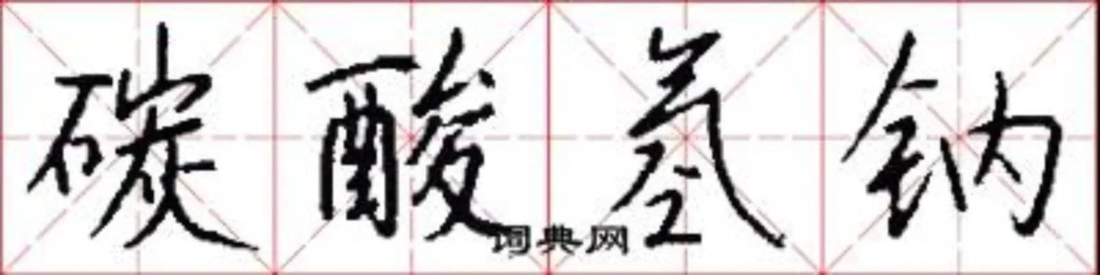 碳酸氢钠