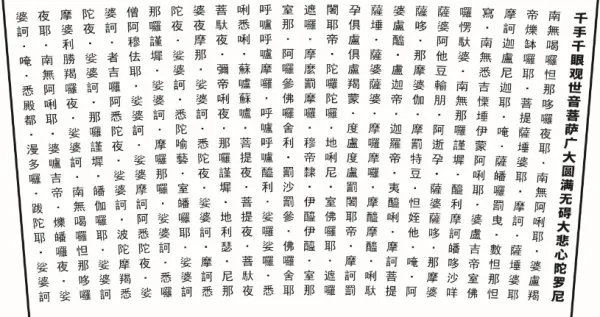 大悲咒歌词