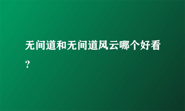 无间道和无间道风云哪个好看？
