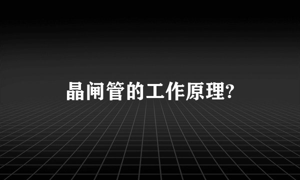晶闸管的工作原理?