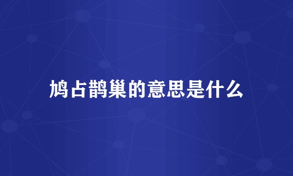 鸠占鹊巢的意思是什么
