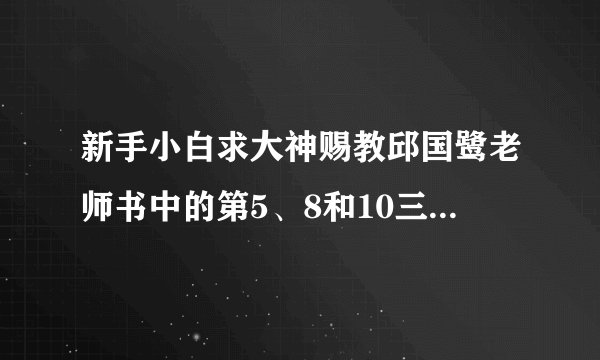 新手小白求大神赐教邱国鹭老师书中的第5、8和10三条，附原文？