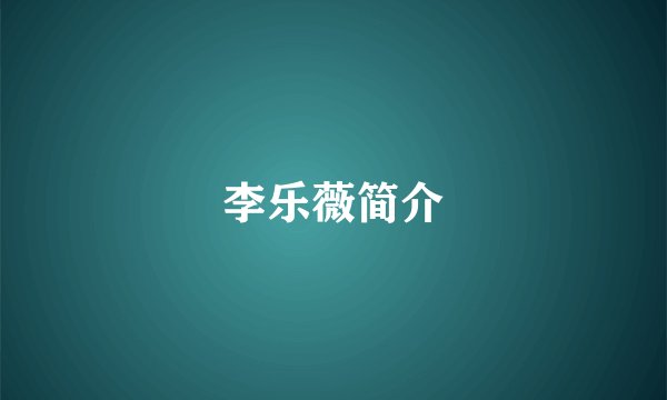 李乐薇简介