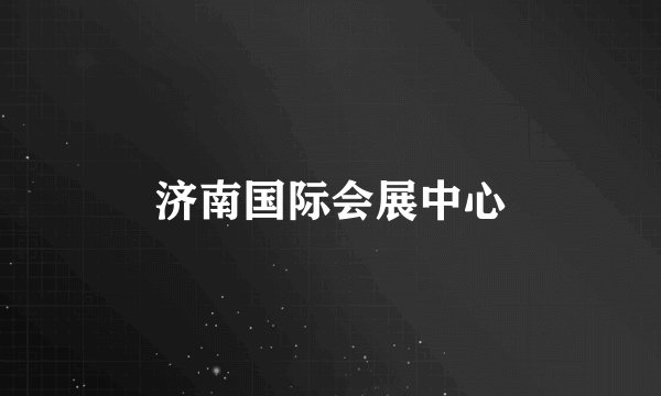 济南国际会展中心