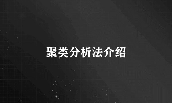 聚类分析法介绍