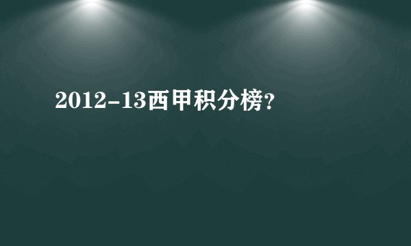 2012-13西甲积分榜？