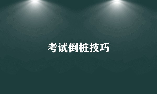 考试倒桩技巧