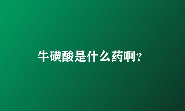 牛磺酸是什么药啊？