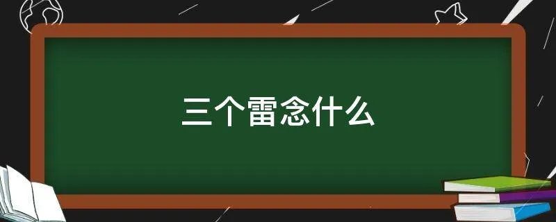 三个雷念什么