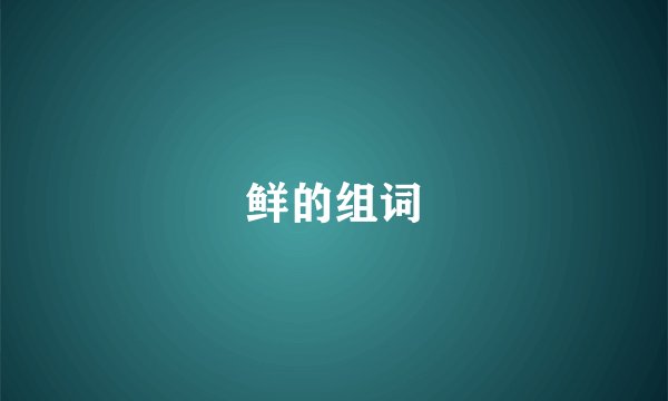 鲜的组词
