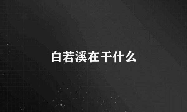 白若溪在干什么