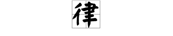 “律”字的拼音怎么打