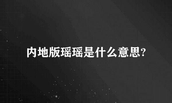内地版瑶瑶是什么意思?