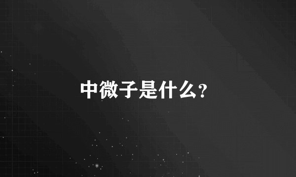 中微子是什么？