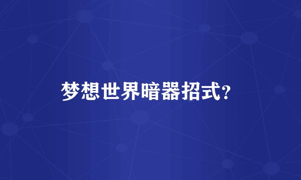 梦想世界暗器招式?