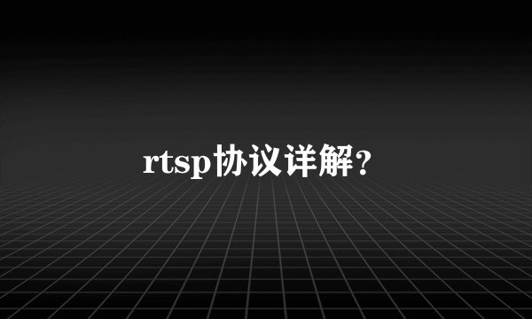 rtsp协议详解?