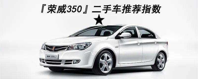 二手荣威350能买吗，荣威350质量到底怎样