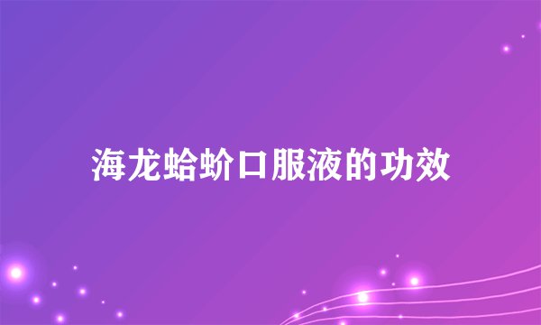 海龙蛤蚧口服液的功效