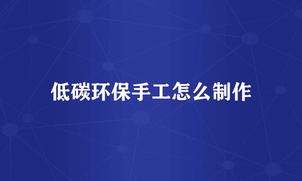 低碳环保手工怎么制作