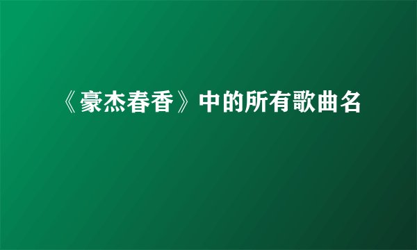 《豪杰春香》中的所有歌曲名